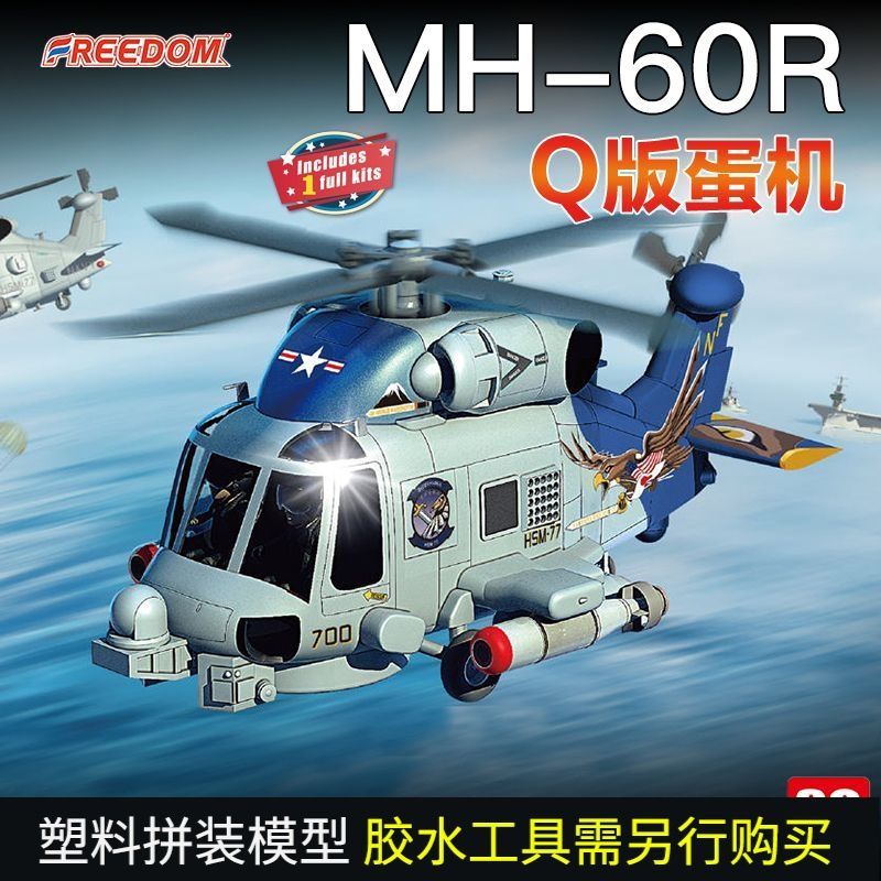 โมเดล 3G Freedom/Freedom F162037 Q Version MH-60R Seahawk Helicopter