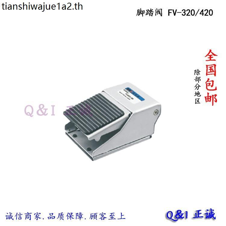 สวิตช์วาล์วเท้านิวเมติก FV-320 FV-420 4F210-08 4F210-08L วาล์วถอยหลังกระบอก