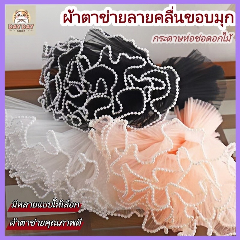 【สต็อกท้องถิ่น】กระดาษห่อช่อดอกไม้ 4 หลา เส้นด้ายตาข่ายขอบลูกไม้มุก อุปกรณ์ตกแต่งงานแต่งงาน วันวาเลนไทน์ DIY