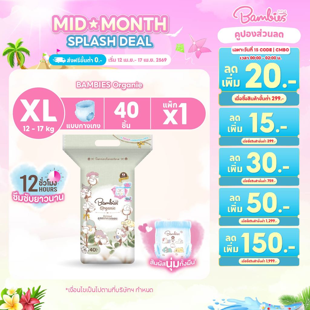 [แพ็คเดี่ยว] BAMBIES ผ้าอ้อมแบบกางเกง Organic ไซส์ XL จำนวน 40 ชิ้น รุ่น Organie