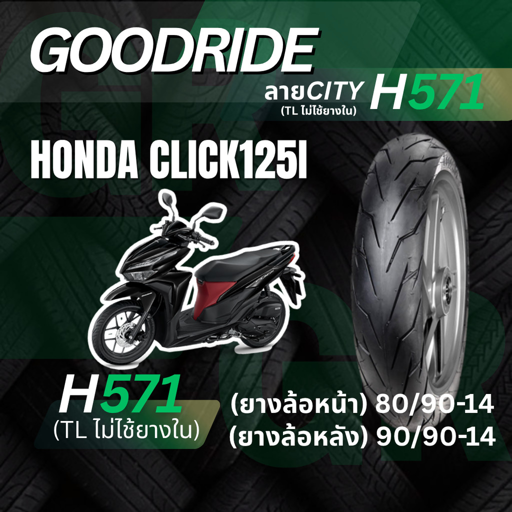 <ยางใหม่> HONDA CLICK125i มอเตอร์ไซค์ เรเดียลขอบ14  Goodride H571 ลาย CITY