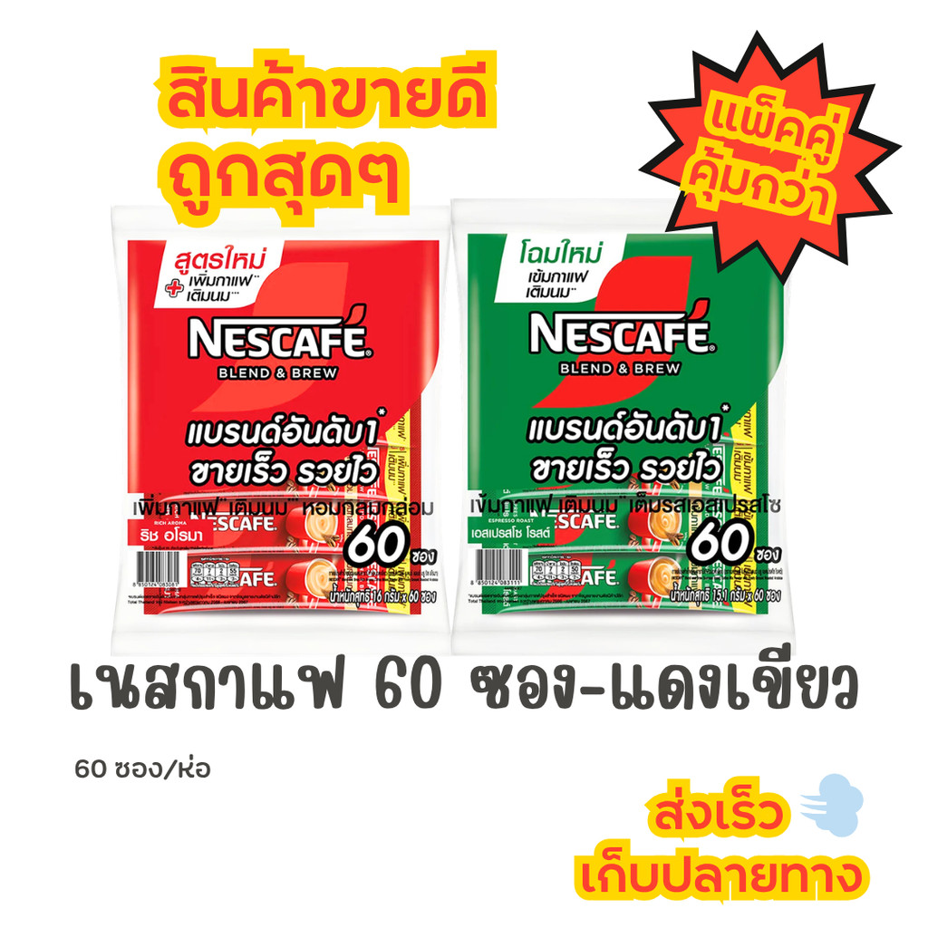 *แพ็คคู่* เนสกาแฟ 60 ซอง สีแดง-สีเขียว
