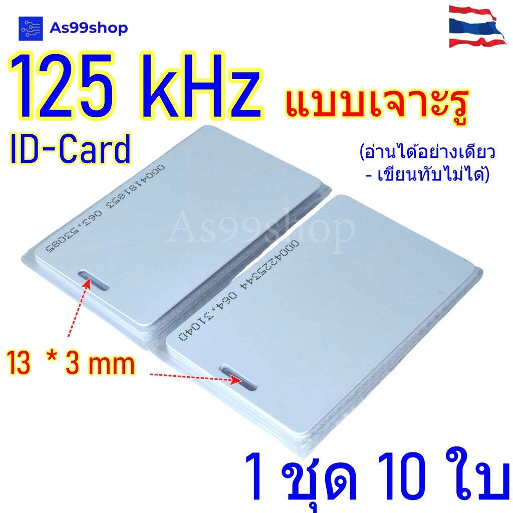 บัตร RFID 125kHz TK4100 (ID Card) แบบเจาะรู คีย์การ์ดระบบเปิดประตู Access Control (แพ็ค 10 ใบ)