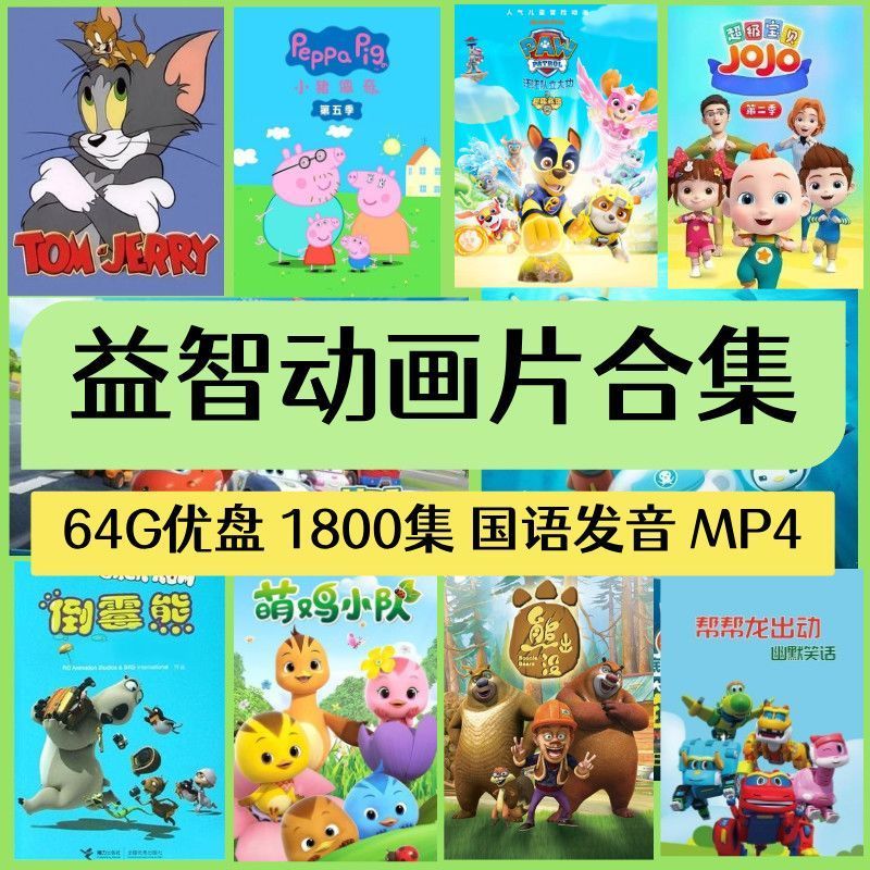 1800 คอลเลกชันเด็กการศึกษาภาพเคลื่อนไหวภาพยนตร์คอลเลกชัน U Disk MP4 Format HD รถโทรศัพท์มือถือ TV U 