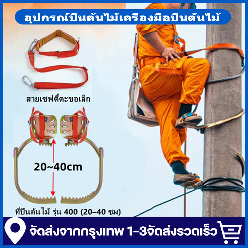 ที่ปีนต้นไม้ อุปกรณ์ปีนต้นไม้ รองเท้าปีนต้นไม้ เครื่องมือปีนต้นไม้เครื่องมือปีนเสา ปีนเสาช่วงที่ปรับได้ 200*400mm