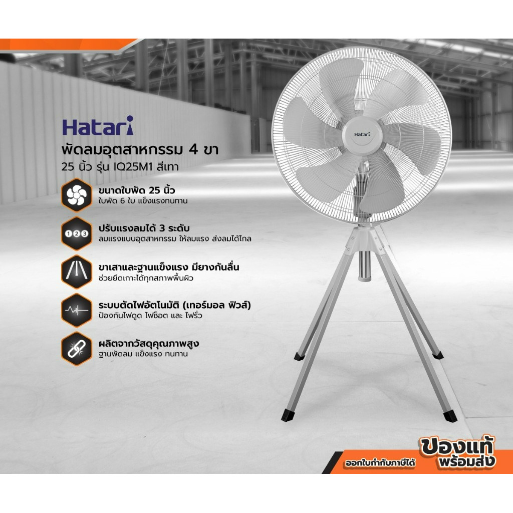 สินค้าใหม่ พัดลมอุตสาหกรรม HATARI สี่ขา 25 นิ้ว รุ่น IQ25M1 (ไม่รวมประกอบ) |MC|