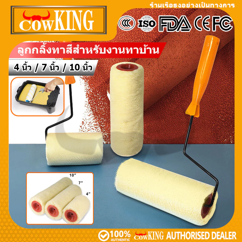 COW KING ลูกกลิ้งทาสี 4" 7" 10" ขนหนานุ่ม ขนยาว แข็งแรง ทนทาน ลูกกลิ้ง ทาสี แปรงทาสี แปรง ด้ามทาสี สีน้ำมัน ลูกกลิ้งสี