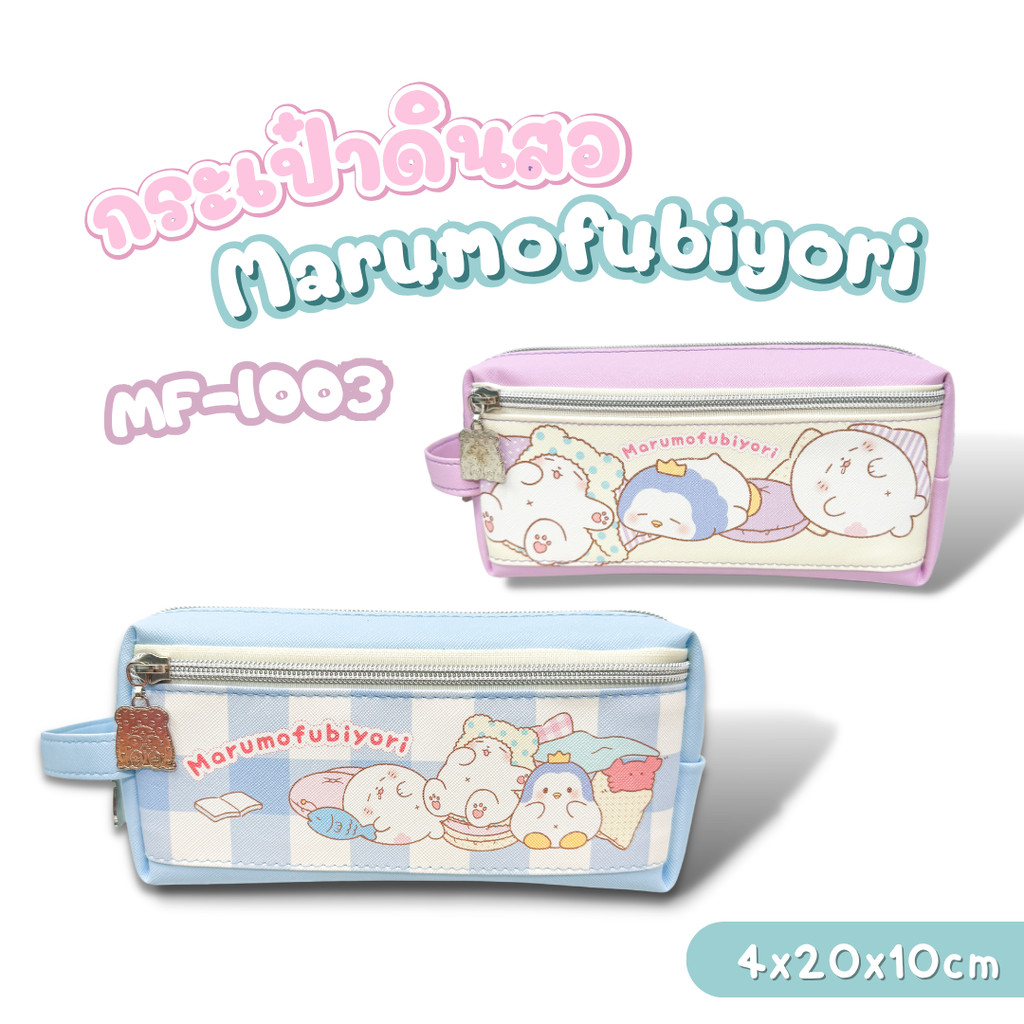 กระเป๋าดินสอ ใส่เครื่องเขียน Marumofubiyori (Moppu) รุ่น MF-1003 ลิขสิทธิ์แท้ พร้อมส่ง ออกบิลได้