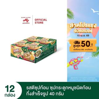 รสดีซุปก้อน ซุปกระดูกหมู 40กรัม x 12 กล่อง (แพ็ก)