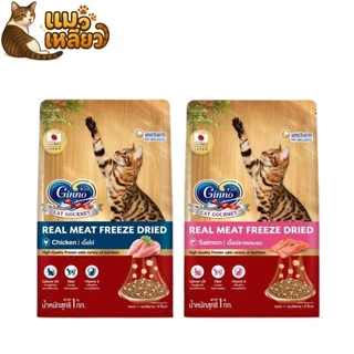Ginno Real Meat Freeze Dried อาหารแมว ผสมมินิคิวบ์ ฟรีซดราย จากเนื้อสัตว์แท้ เม็ดแมว ขนาด 1 กิโลกรัม