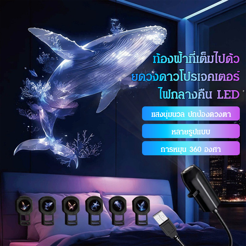 【ช่วยให้นอนหลับกับดาวสวย】 ไฟฉายโปรเจคเตอร์ดาวธีมทะเลผีเสื้อวาฬ ไฟนอน/ไฟฉายดาว/โปรเจคเตอร์ดาว