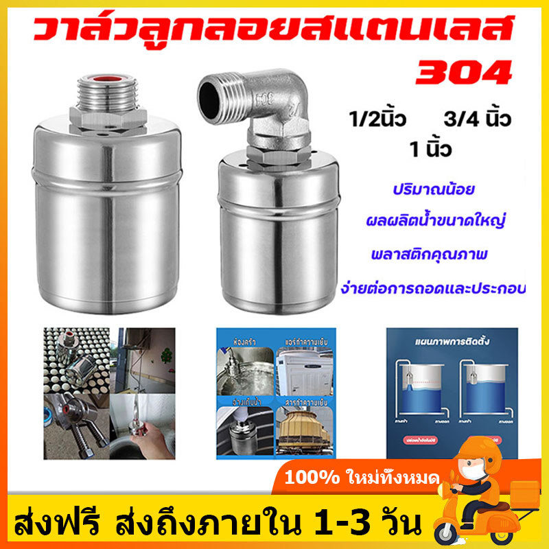 ลูกลอยควบคุมน้ำอัตโนมัติขนาด 1/2" 3/4" 1" สแตนเลส วาล์วลูกลอย หยุดอัตโนมัติเมื่อน้ำเต็ม วาล์วน้ำ ก๊อกน้ำ เต้าเสียบน้ำ