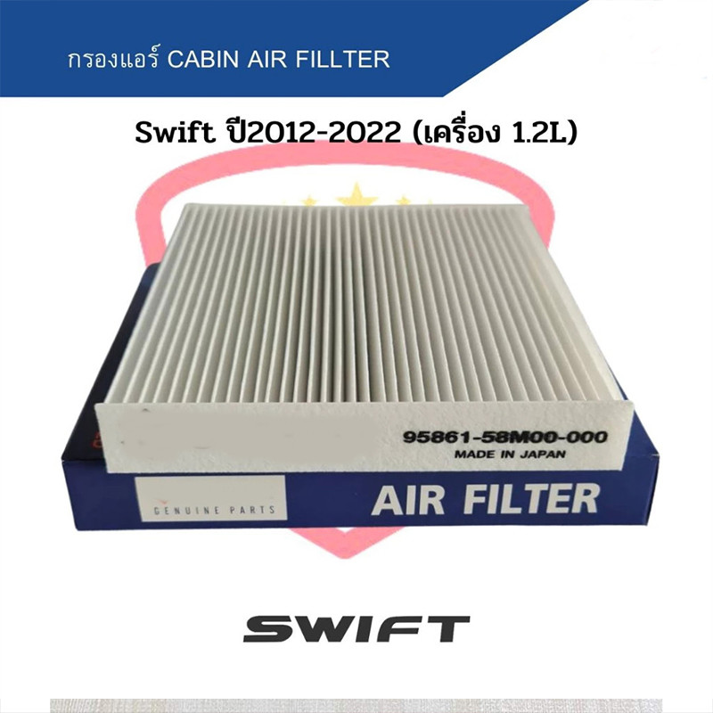 🔥COD🔥กรองแอร์ SWIFT เครื่องยนต์ 1200CC ปี2012-2017 #95861-58M00-000