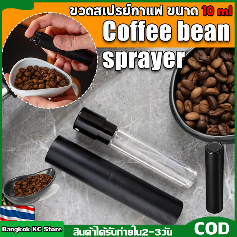 ขวดสเปรย์เมล็ดกาแฟ 10 มล.อุปกรณ์เสริม แบบแก้ว สำหรับทำกาแฟ +จานใส่เมล็ดกาแฟ
