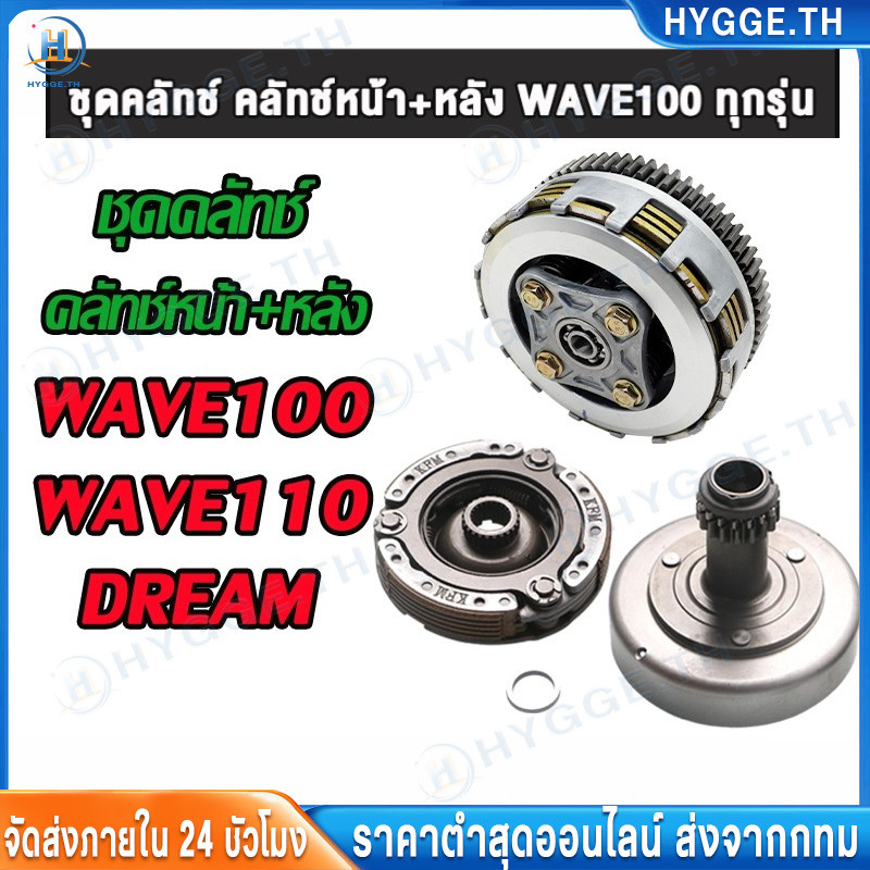 【Hygge】ชุดคลัทช์ คลัทช์หน้า+หลัง WAVE100/WAVE110/W100Z/DREAM/DREAM99 เวฟ110ทุกรุ่น ครบชุดพร้อมใส่ (ขนาด26MM)