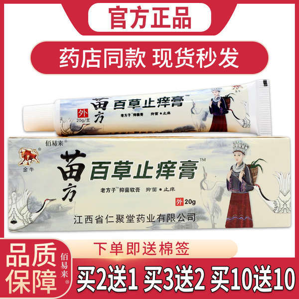 Tmallของแท้goodsJinuniuMiaoFang BaicaoZhiOintment OldFangZacteriostaticOintmentSkinItchSterilization