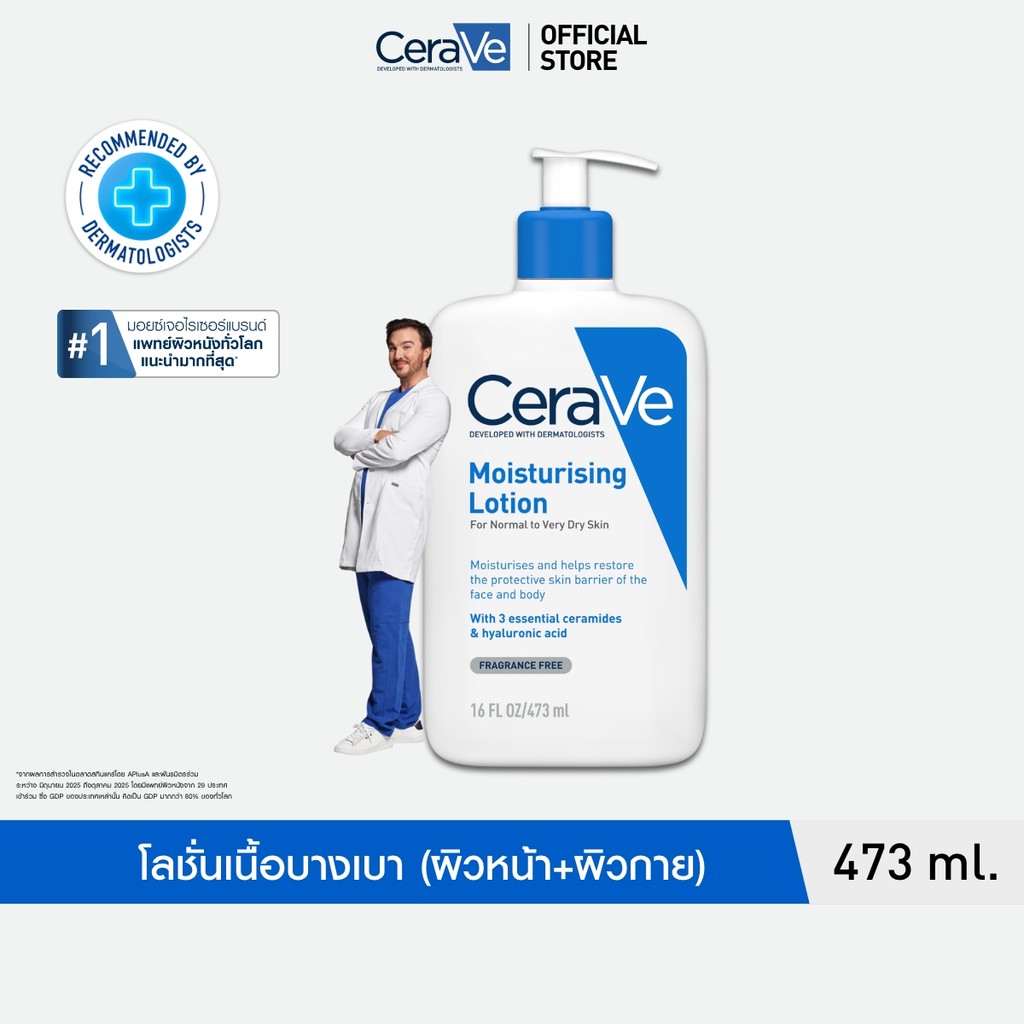เซราวี CERAVE Moisturising Lotion มอยเจอร์ไรซิ่ง โลชั่นบำรุงผิวให้ความชุ่มชื้นตลอดวัน เนื้อสัมผัสบางเบา 473ml
