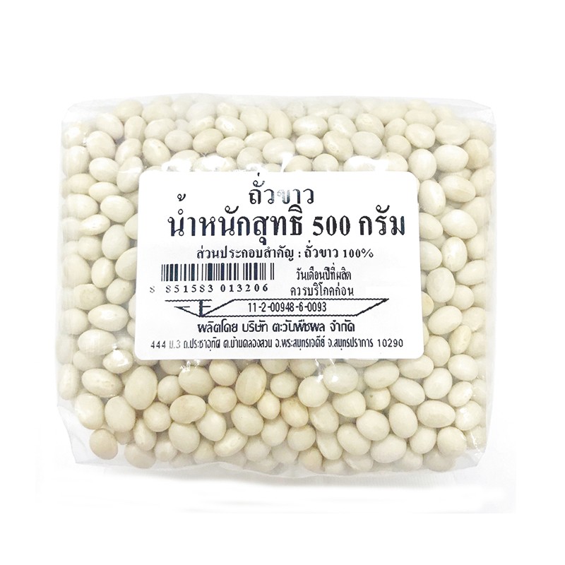 ถั่วขาวคุณภาพดี (White Kidney Beans) บรรจุ 500 ก.