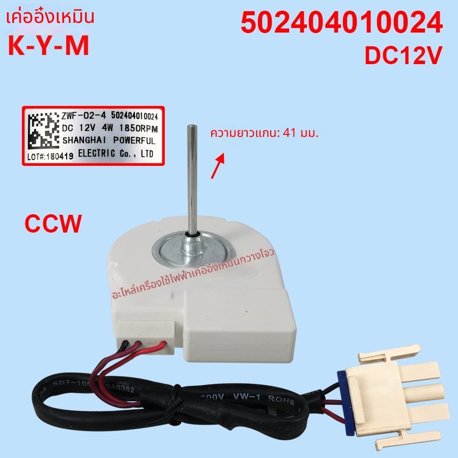มอเตอร์พัดลมตู้เย็น Midea ZWF-02-4 502404010024 มอเตอร์พัดลม