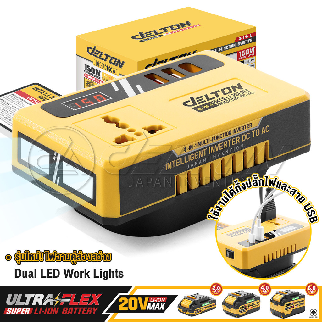 DELTON เครื่องแปลงไฟไร้สาย DC18V ถึง AC220V 150W รุ่น DC-AC150W ใช้งานร่วมกับ แบตเตอรี่ DELTON UltraFlex และ TURBO FORCE