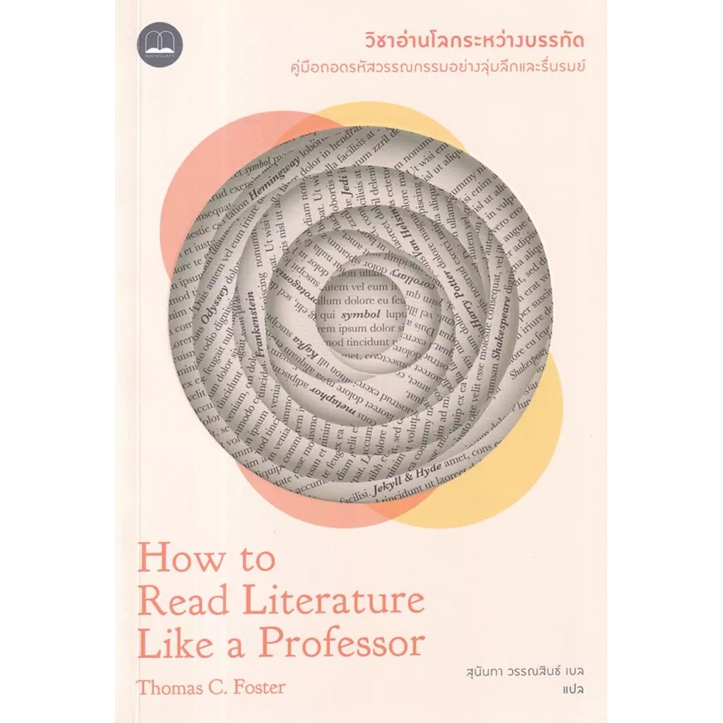 Se-ed (ซีเอ็ด) : หนังสือ วิชาอ่านโลกระหว่างบรรทัด : How to Read Literature Like a Professor