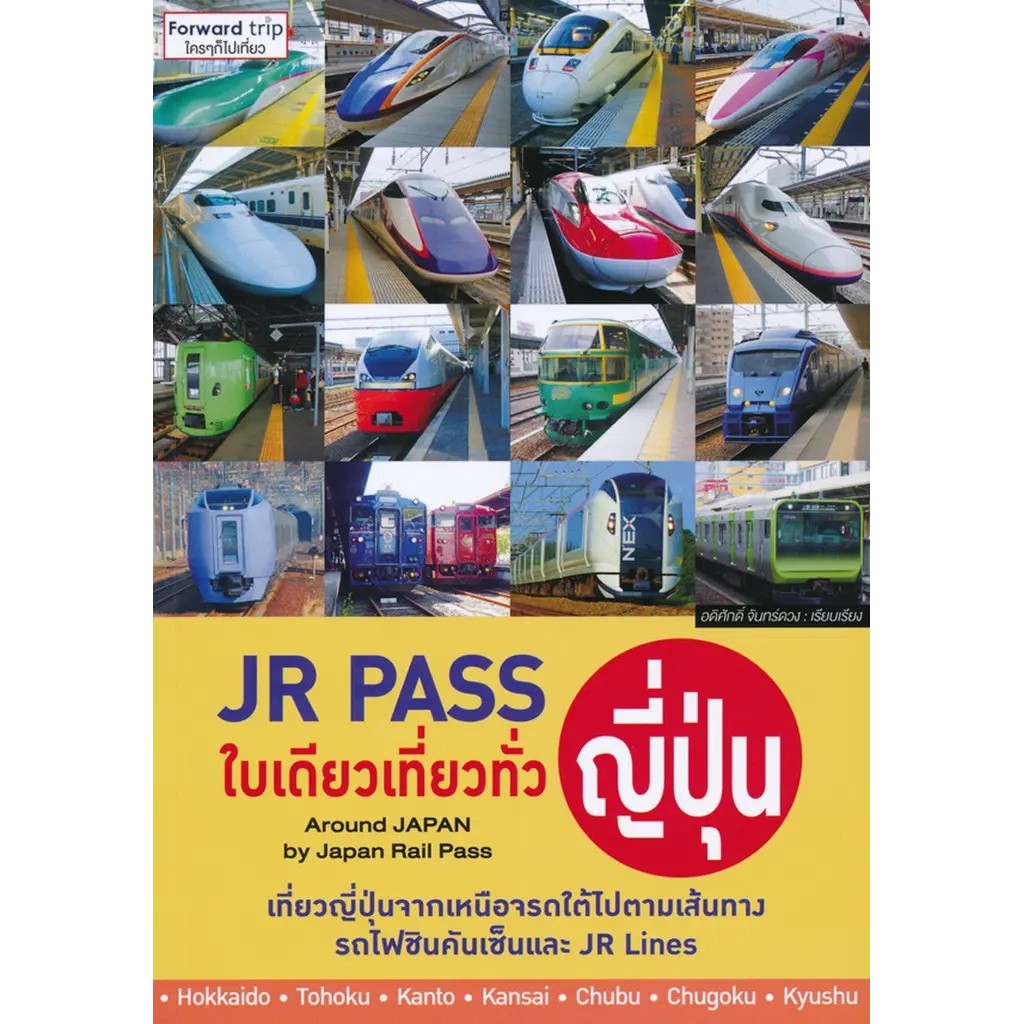 Se-ed (ซีเอ็ด) : หนังสือ JR Pass ใบเดียวเที่ยวทั่วญี่ปุ่น