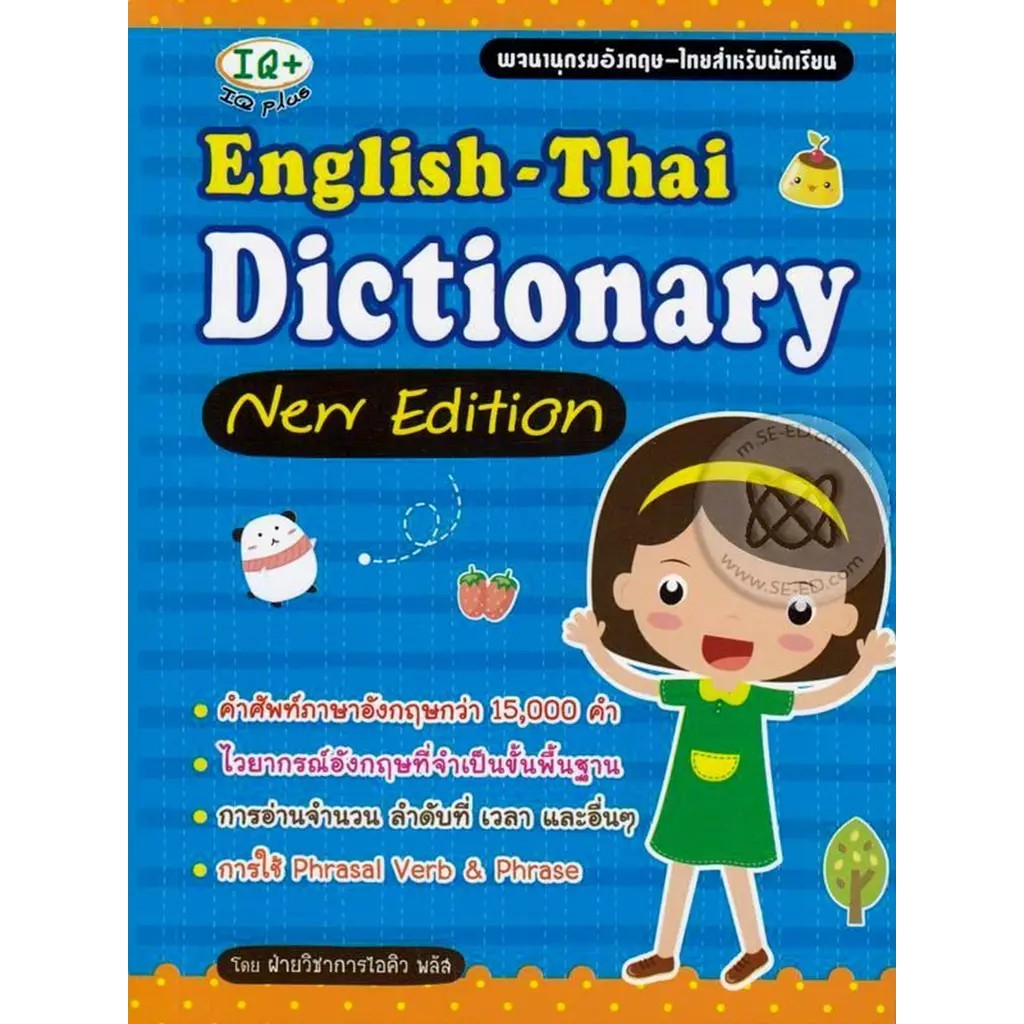 Se-ed (ซีเอ็ด) : หนังสือ English-Thai Dictionary new Edition