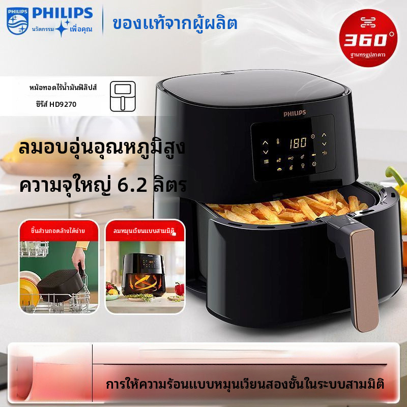 ฟิลิปส์ หม้อทอดไร้น้ำมัน HD9270ลดปริมาณน้ำมันและไขมัน 6.2L โครงสร้างตัวถังแบบดาวทะเลความจุสูงพร้อมระ