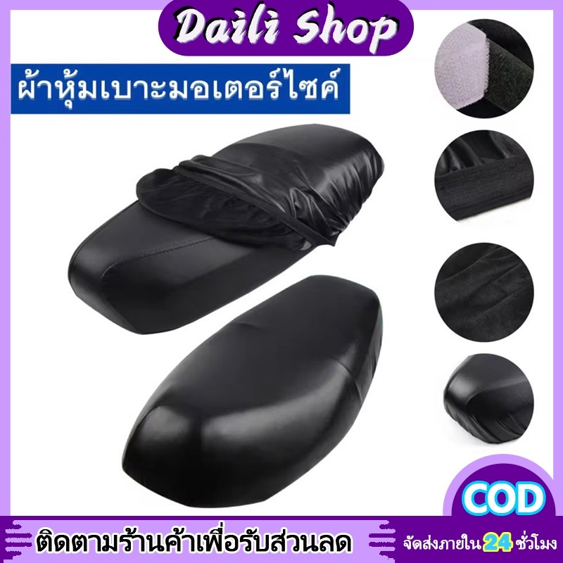 DAILY 🔥ซื้อ 1 แถม1🔥ผ้าคลุมเบาะ เหมาะสำหรับรถทุกรุ่น ไม่ต้องวัดค่า เบาะ เบาะเวฟ 100 ผ้าคลุมเบาะมอเตอร์ไซค์ หุ้มเบาะรถมอไซ