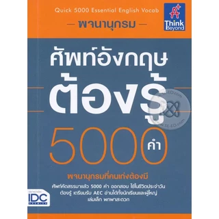 Bundanjai (หนังสือ) พจนานุกรมศัพท์อังกฤษต้องรู้ 5,000 คำ