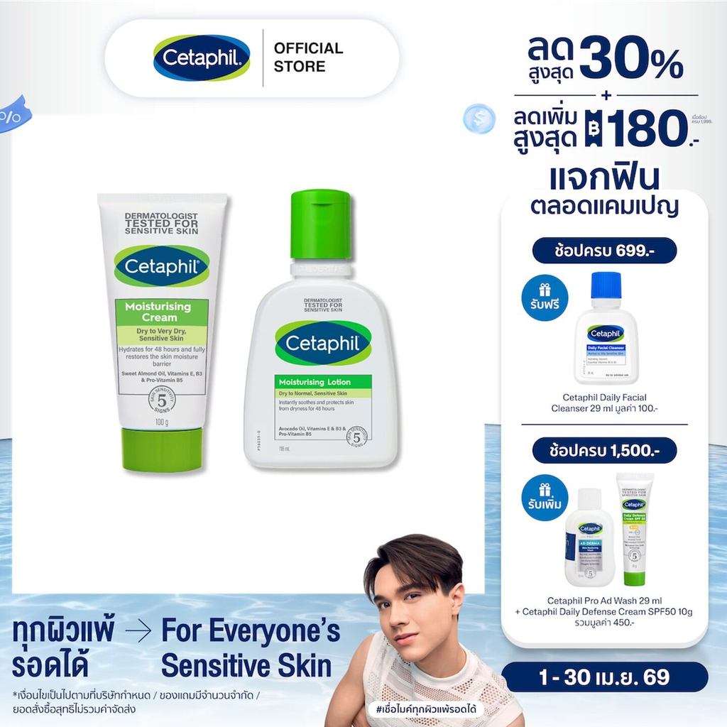 [เซ็ตสุดคุ้ม] Cetaphil Moisturizing Cream 100g. และ Cetaphil Moisturizing Lotion 118mL