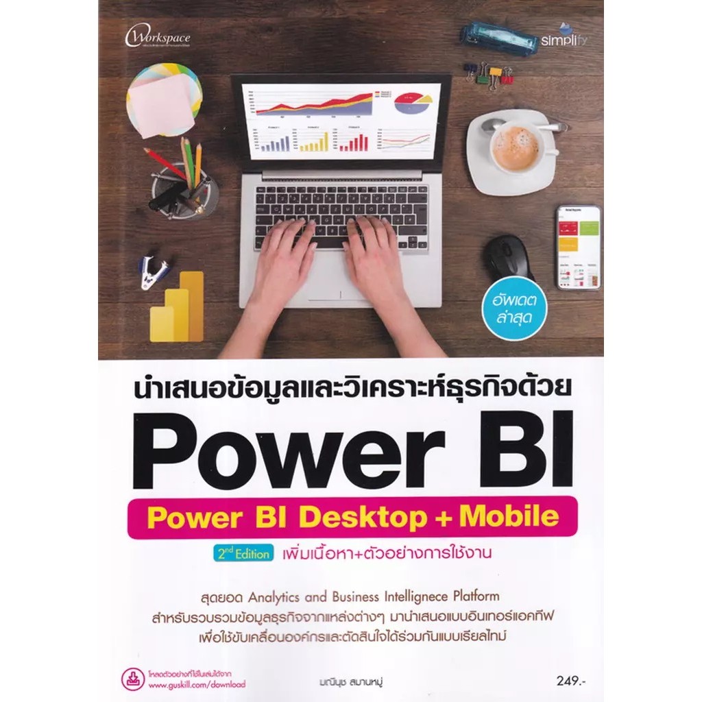 Bundanjai (หนังสือ) นำเสนอข้อมูลและวิเคราะห์ธุรกิจด้วย Power BI