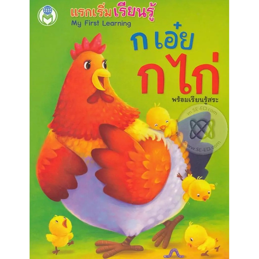 Bundanjai (หนังสือ) My First Learning แรกเริ่มเรียนรู้ ก เอ๋ย ก ไก่