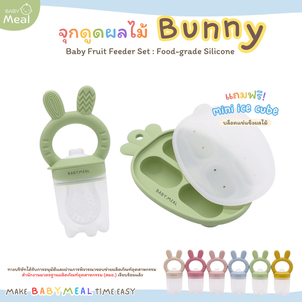 BabyMeal จุกดูดผลไม้ ด้ามจับซิลิโคน รุ่น Bunny แถมฟรี บล็อคแช่แข็งผลไม้ซิลิโคน พร้อมฝาปิด (Mini Ice Cube)