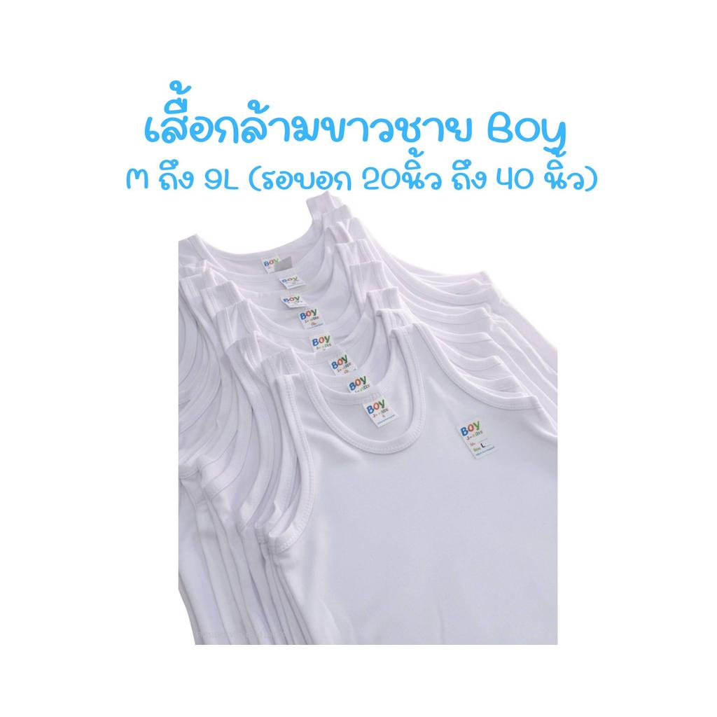 เสื้อกล้ามขาวชายBoy เสื้อซับในเด็กและผู้ใหญ่ (1ตัว.3ตัว,5ตัว) สินค้าพร้อมส่ง