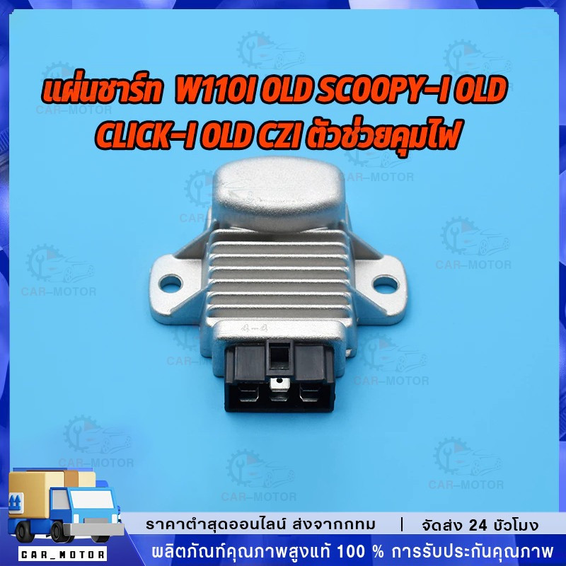 แผ่นชาร์ท scoopy-i old wave110i old click-i รุ่นเก่าcziเเผ่นชาร์ตไฟ เเผ่นชาร์จ แผ่นชาร์จเวฟ110i แผงชาร์จคลิกไอ