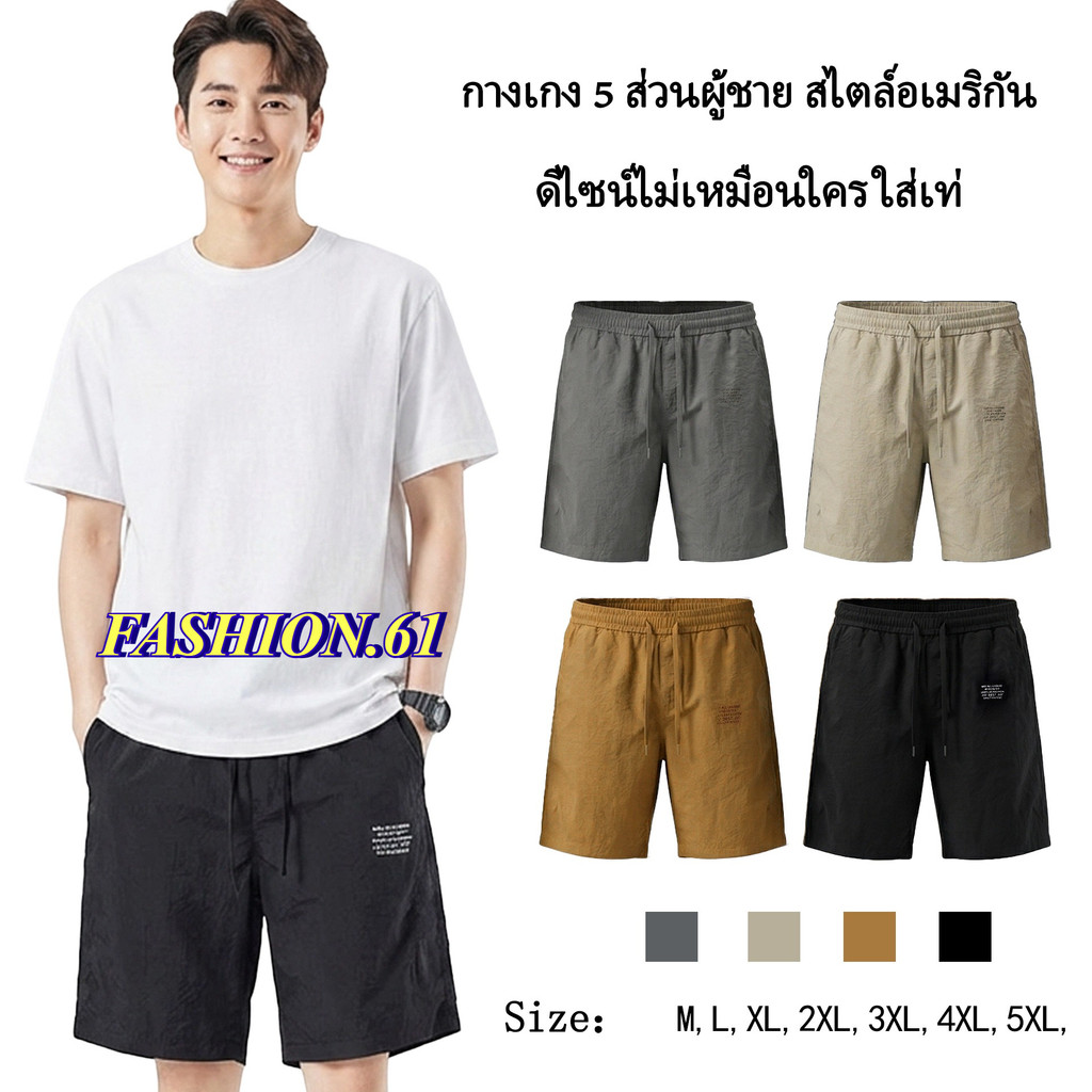 FASHION.61 กางเกงสั้น กางเกงลำลอง แห้งเร็ว เอวยางยืด ผ้าร่ม (  ควรเผื่อ 1 ไซส์ ) รุ่น MFK718