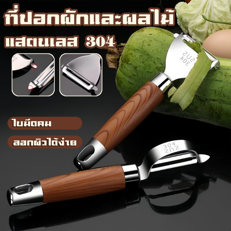 ที่ปอกผักและผลไม้ มีดปอกสแตนเลส มีดปอกเปลือกสแตนเลส แสตนเลส 304 ด้ามไม้พรีเมียม ไม่เป็นสนิม ใบมีดคมพิเศษ ปอกง่าย
