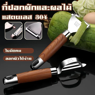 ที่ปอกผักและผลไม้ มีดปอกสแตนเลส มีดปอกเปลือกสแตนเลส แสตนเลส 304 ด้ามไม้พรีเมียม ไม่เป็นสนิม ใบมีดคมพิเศษ ปอกง่าย
