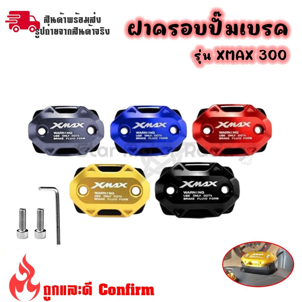 ฝาปิดปั้มดิสเบรค สำหรับ Yamaha XMAX 300 ฝาปิดปั้มบน ฝากระปุกปั้มบน ฝาปิดปั้มเบรค ของแต่ง ฝาปั้มบน ฝาครอบปั้มบน(0271)