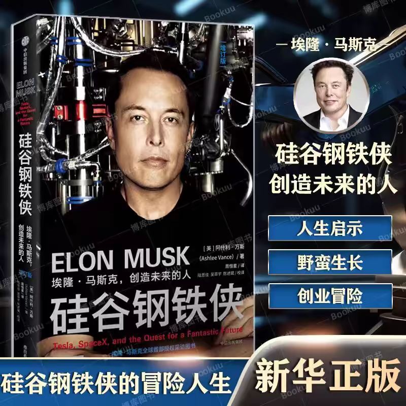 Silicon Valley Iron Man Elung.Mask สร้างอนาคตเขียนโดย Ashley Vance Tesla ที่ครอบคลุมจริงๆ Understand