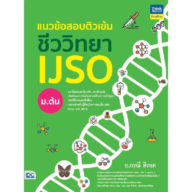 B2S หนังสือ แนวข้อสอบติวเข้มชีววิทยา IJSO ม.ต้น