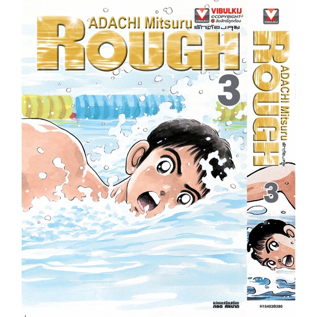 Vibulkij(วิบูลย์กิจ) " ชื่อเรื่อง : ROUGH 3 (จัดทำใหม่) แนวเรื่อง : กีฬา ผู้แต่ง : ADACHI MITSURU