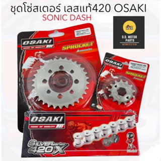 ชุดโซ่สเตอร์ เลส OSAKI 420 แท้100% สำหรับรถ มอเตอร์ไซค์ SONI…