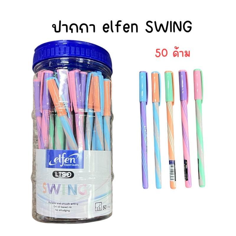 (ยกกระปุก 50 ด้าม) ปากกาน้ำเงิน elfen ปากกาลูกลื่น