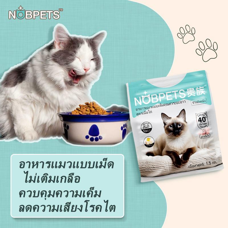 อาหารแมว Nobpets ไม่มีเกลือ สำหรับทุกช่วงอายุรสเนื้อและธัญพืชแบบองค์รวม 1.5 กก. ถุง Kibble เหมาะสำหร