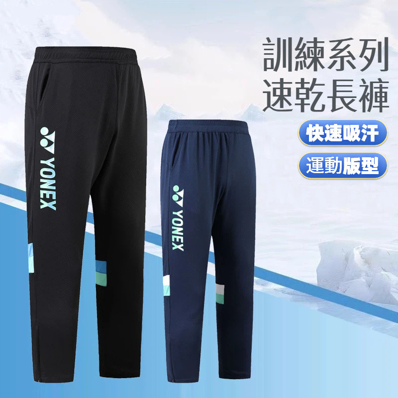 สินค้ามีในสต็อก กางเกงแบด YY 2025 ฤดูใบไม้ร่วง-หนาว ร่วมออกแบบ Yonex แห้งเร็ว ชาย/หญิง