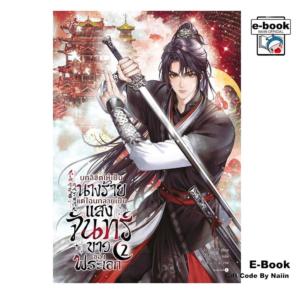 [E-Book Digital code] บทลิขิตให้เป็นนางร้าย แต่ไฉนกลายเป็นแสงจันทร์ขาวของพระเอก เล่ม 2