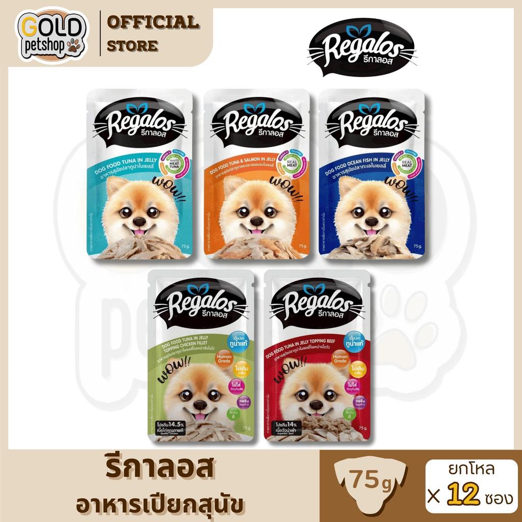 Regalos Dog Food รีกาลอส อาหารเปียกสุนัข ขนาด 75 กรัม [ยกโหล 12 ซอง]
