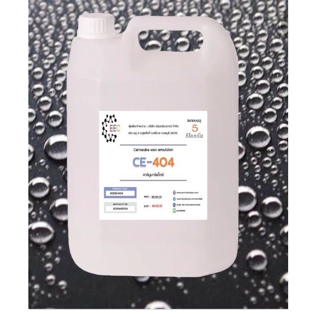 5009/5Kg.CE 404 Carnauba wax emulsion CE404 คาร์นูบาร์แว็กซ์ หัวเชื้อเคลือบสี CE-404 (ใช้ในการผลิต )